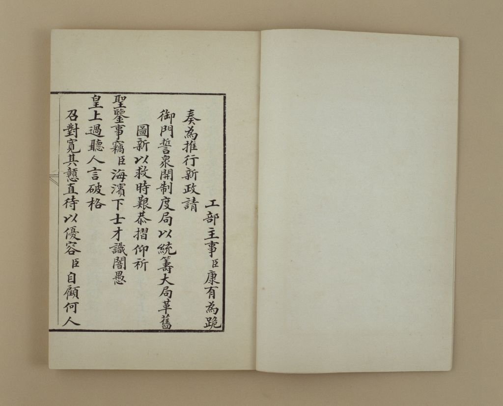 《杰士上书汇录》奏请开制度局